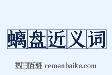 螭盘近义词是什么意思的图片